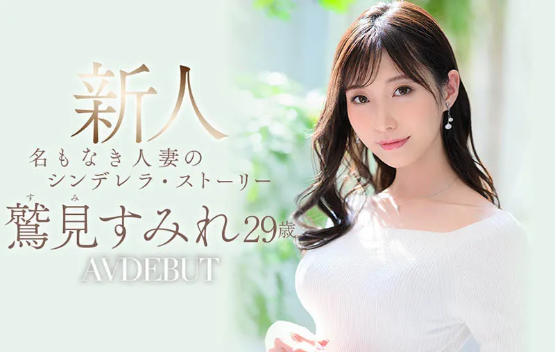 女优写真：鹫见すみれ