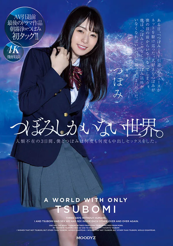 つぼみ（Tsubomi）作品编号MIDV-156详细资料与内容简介-全面游戏