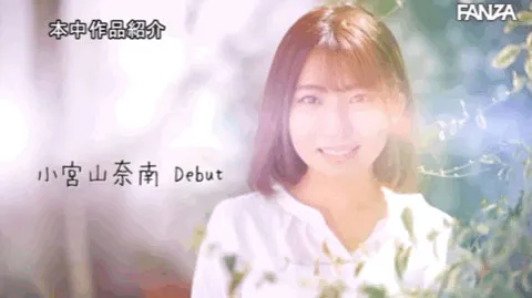 小宫山奈南作品剧照