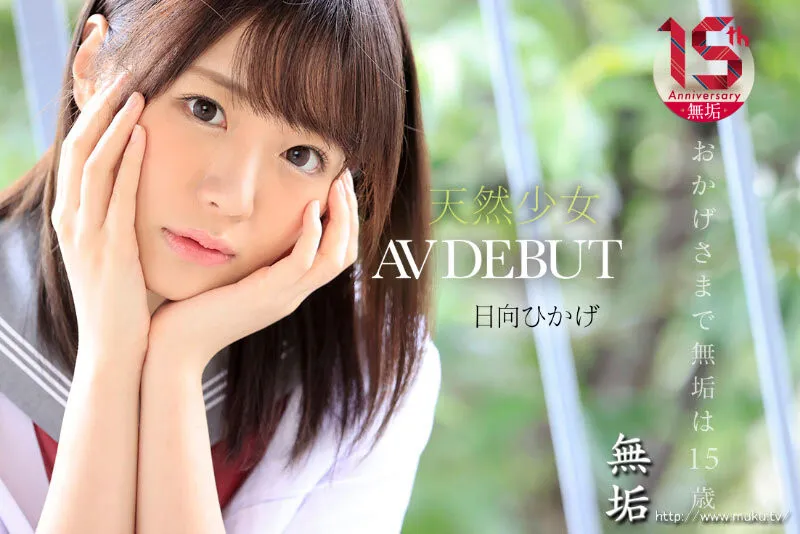 日向ひかげ清新剧照