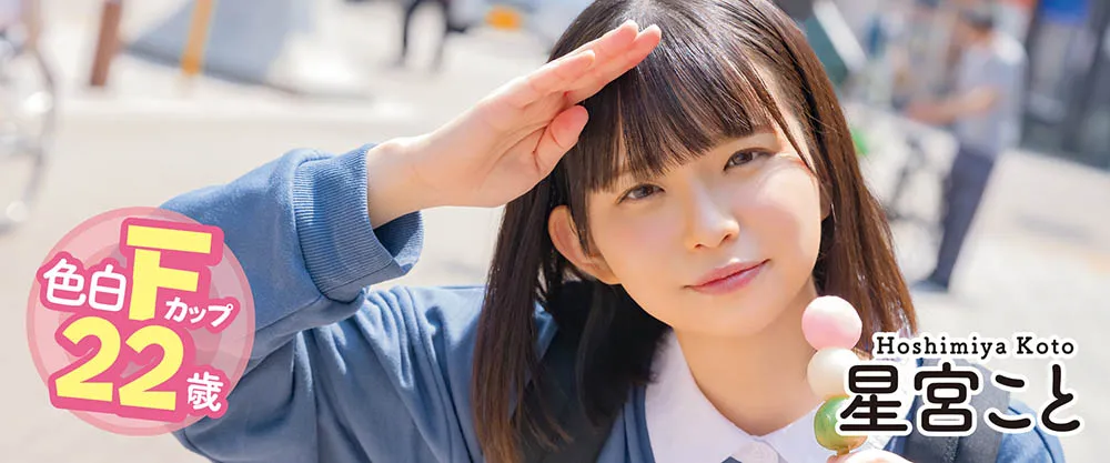 星宫こと（星宫琴）写真