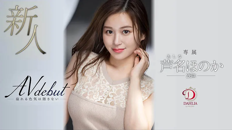 芦名ほのか DLDSS-137 作品资料及内容介绍预览-全面游戏