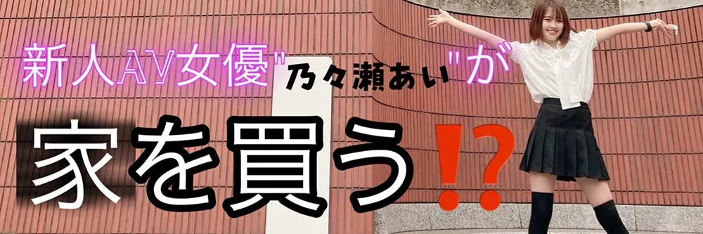 乃々瀬あい Twitter封面图，表达购房计划