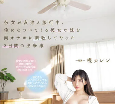 楪カレン出演作品PPPE-062详细资料及内容预览-全面游戏