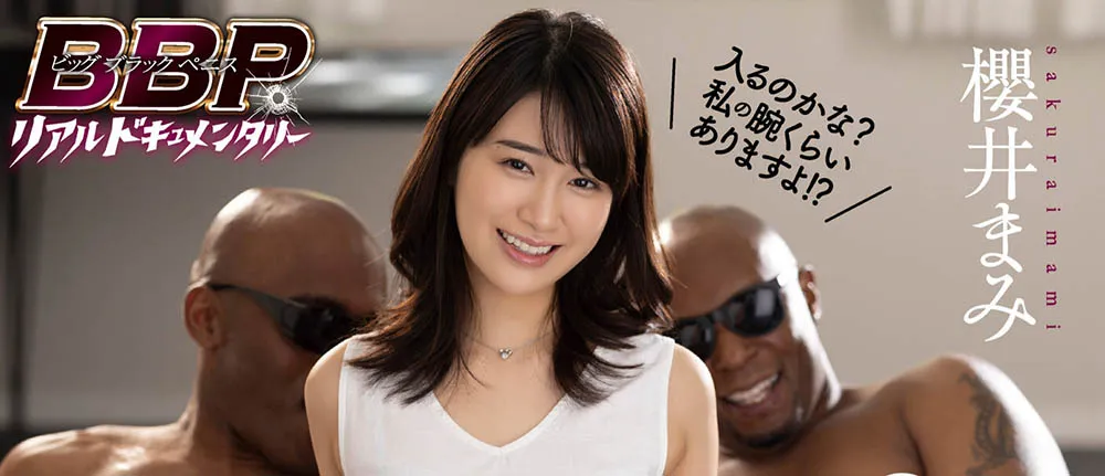 樱井まみ作品封面