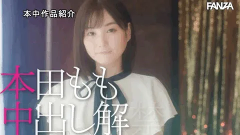 本田もも新作封面