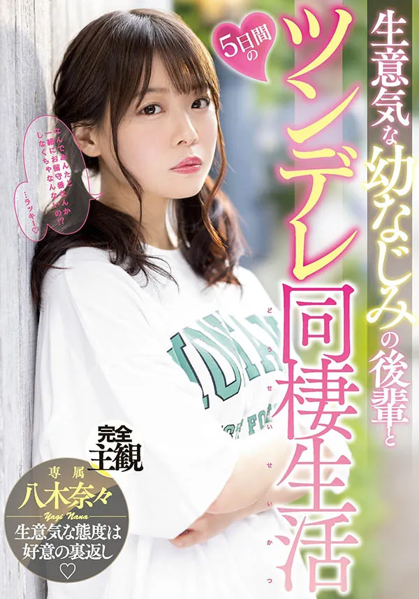 八木奈々 青梅竹马同居生活场景