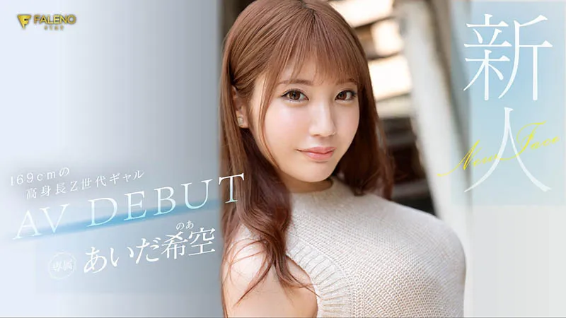 あいだ希空（相田希空）作品FSDSS-542详细资料及内容简介-全面游戏