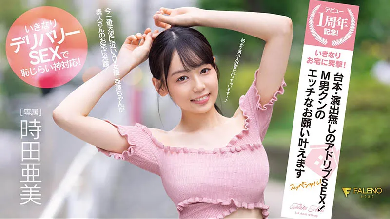 时田亜美个人资料及作品编号FSDSS-516详细信息介绍-全面游戏