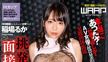 稻场琉花挑発面接室剧照