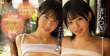 作品封面：帰省先のド田舎で再会した幼馴染二人に密着挟まれ身動き出来ず夺い合いされた三日间 渚みつき