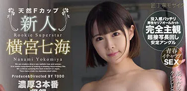 横宫七海作品封面：完全主観 真面目な优等生女子生徒