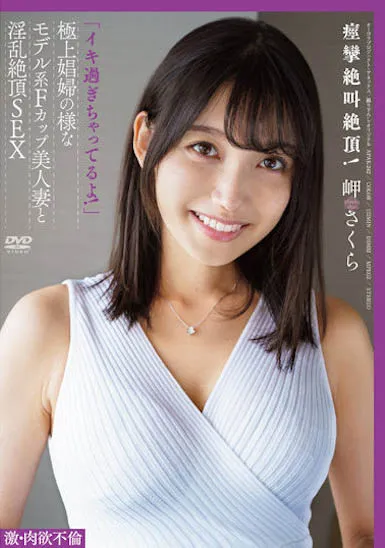 岬さくら(岬樱)很新品番APAK-242作品信息及内容简介-全面游戏