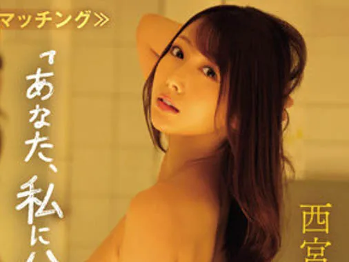 西宫ゆめ写真一