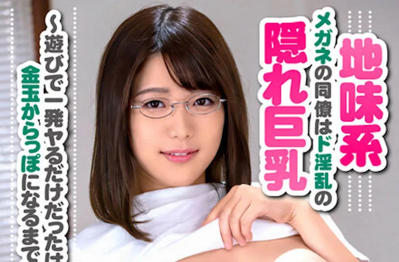 作品地味系メガネの同僚は隠れ巨乳封面