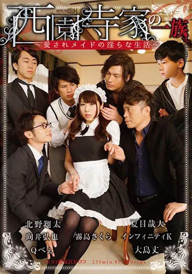 西园寺家の一族剧照