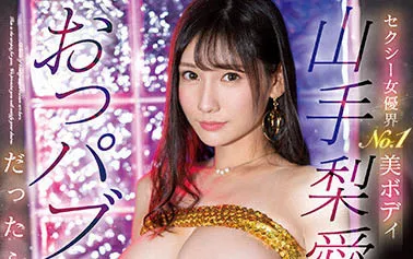 山手梨爱(Yamate-Ria)SIS-639影视资料及剧情简介整理-全面游戏