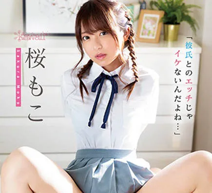 樱萌子（桜もこ）作品编号资料及经典影视剧推荐汇总-全面游戏