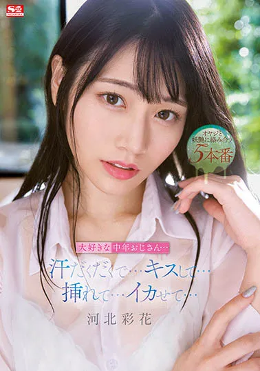 河北彩花（Kawakita Saika）SSIS-586作品信息及详细资料介绍-全面游戏