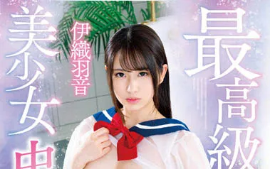 伊织羽音制服作品封面