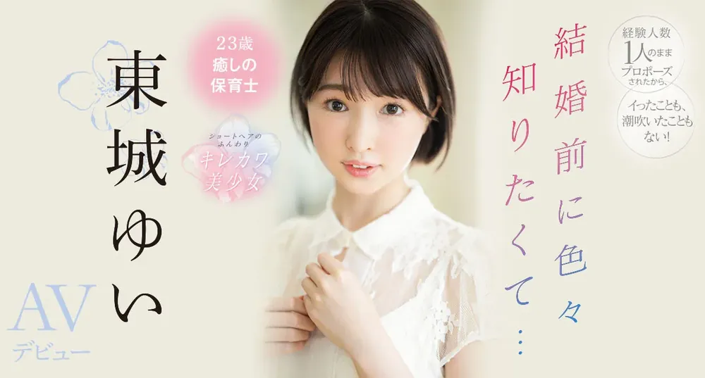 女优东城ゆい（东城唯）肖像照片