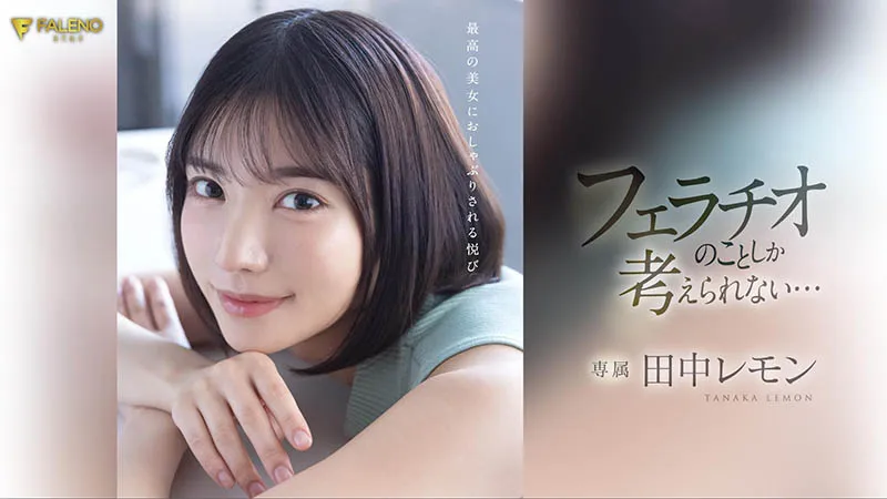 田中レモン（田中柠檬）作品FSDSS-610详细资料与内容介绍-全面游戏