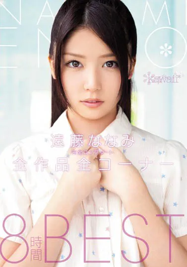 远藤七海个人资料照片