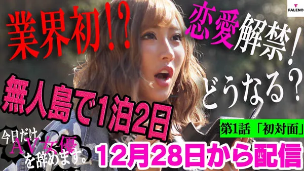 今日だけAV女uを辞めます活动海报