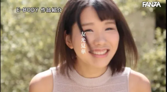 友光夏华写真展示