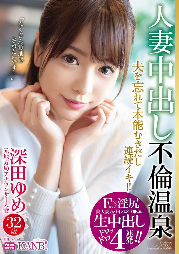 深田ゆめ(DTT-018)作品资料及相关信息介绍-全面游戏