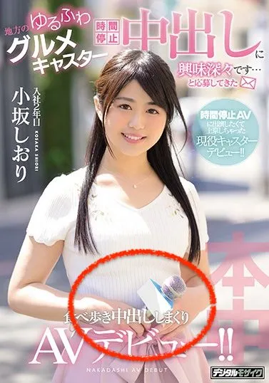 小坂 しおり持麦克风