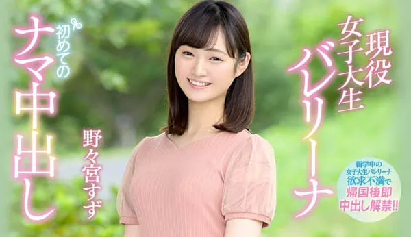 野々宮すず（野野宮铃）品番HND-736资料介绍与内容预览-全面游戏