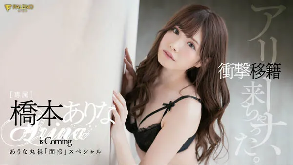 桥本有菜新作宣传图